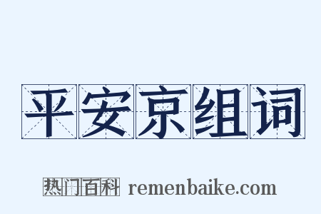 平安京组词是什么意思的图片